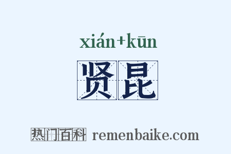 贤昆是什么意思的图片